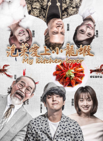 美味陷阱爱情大赛